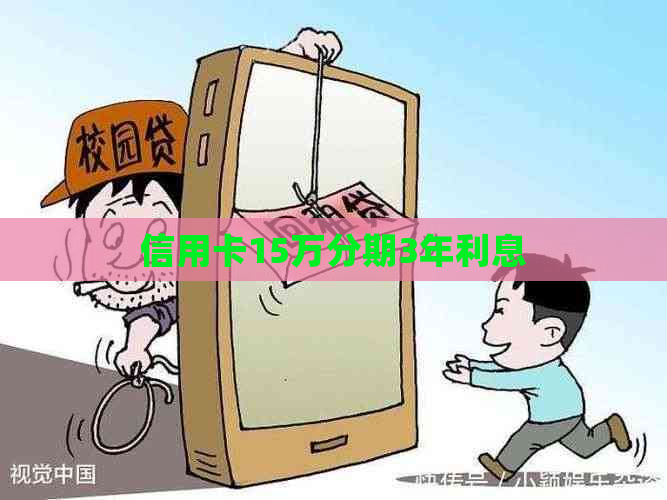 信用卡15万分期3年利息