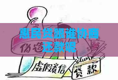 惠民贷跟谁协商还款呢