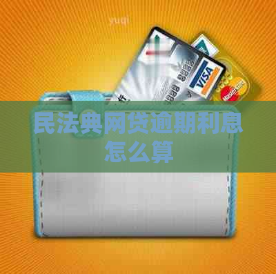 民法典网贷逾期利息怎么算