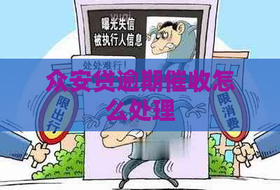 众安贷逾期怎么处理