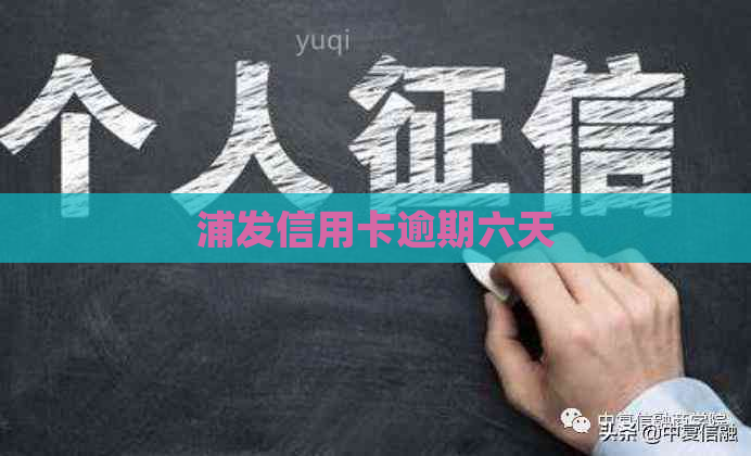 浦发信用卡逾期六天