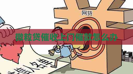 微粒贷上门催款怎么办
