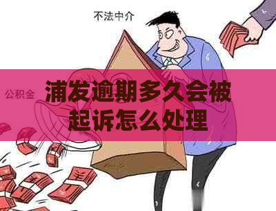浦发逾期多久会被起诉怎么处理