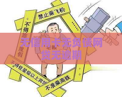 无信用卡无负债网贷无逾期