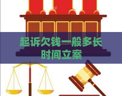 起诉欠钱一般多长时间立案