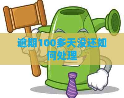 逾期100多天没还如何处理