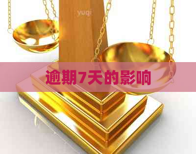 逾期7天的影响