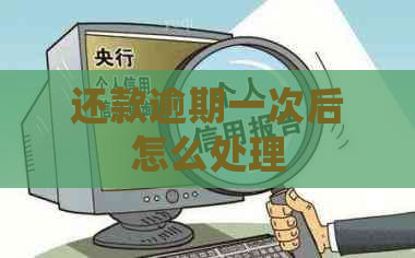 还款逾期一次后怎么处理