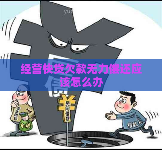 经营快贷欠款无力偿还应该怎么办