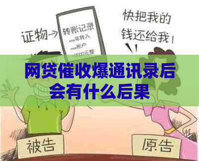 网贷爆通讯录后会有什么后果