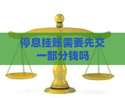 停息挂账需要先交一部分钱吗