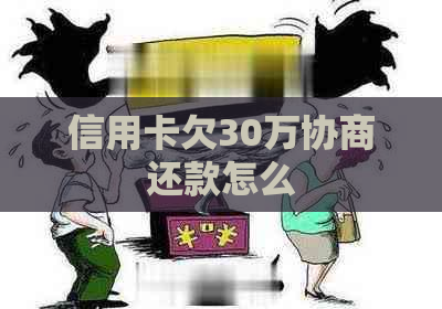 信用卡欠30万协商还款怎么
