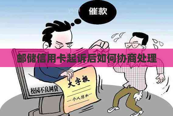 邮储信用卡起诉后如何协商处理