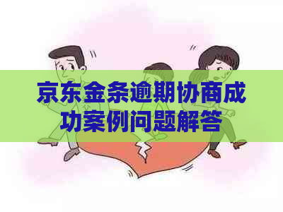 京东金条逾期协商成功案例问题解答