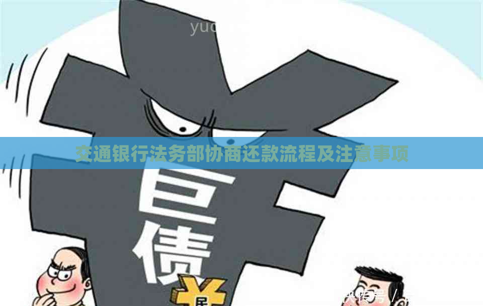 交通银行法务部协商还款流程及注意事项