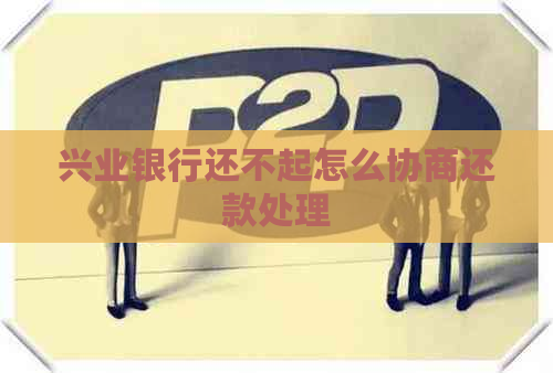 兴业银行还不起怎么协商还款处理