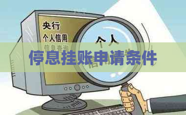 停息挂账申请条件