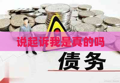 说起诉我是真的吗