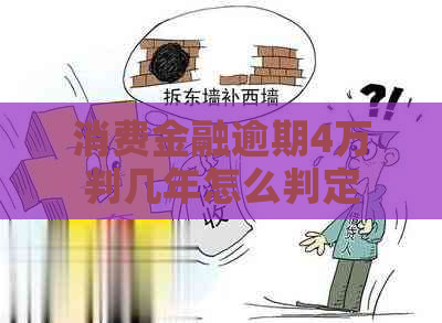 消费金融逾期4万判几年怎么判定