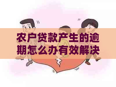 农户贷款产生的逾期怎么办有效解决策略