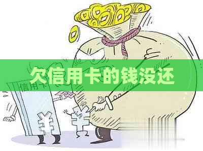 欠信用卡的钱没还