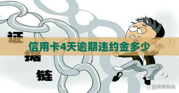 信用卡4天逾期违约金多少