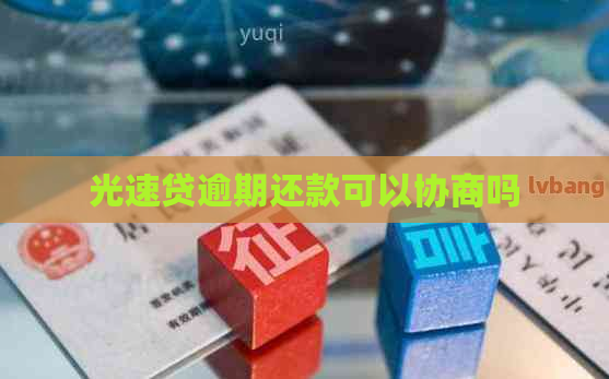 光速贷逾期还款可以协商吗