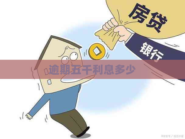 逾期五千利息多少