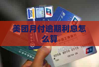 美团月付逾期利息怎么算
