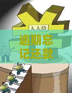逾期忘记还款了怎么办