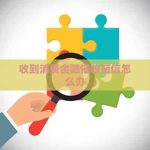 收到消费金融短信怎么办