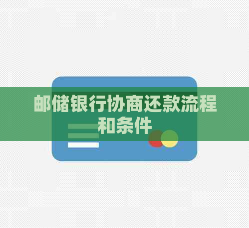 邮储银行协商还款流程和条件