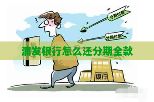 浦发银行怎么还分期全款