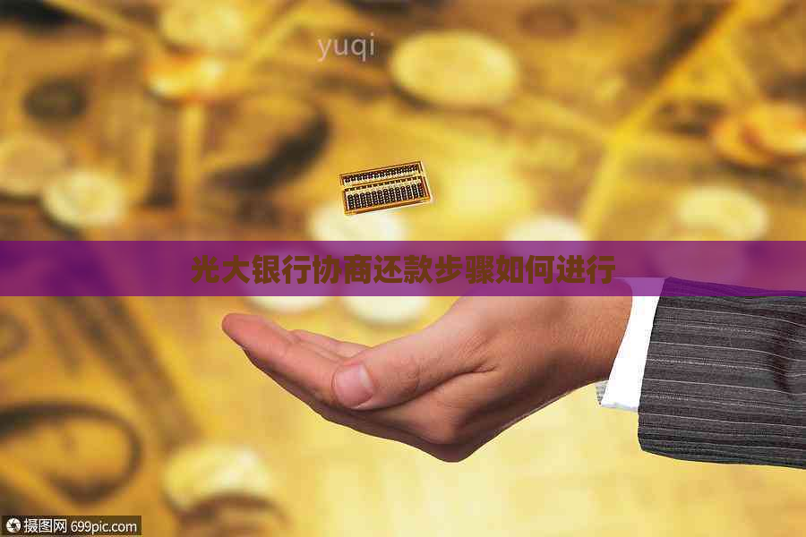 光大银行协商还款步骤如何进行