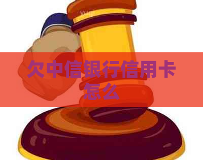欠中信银行信用卡怎么