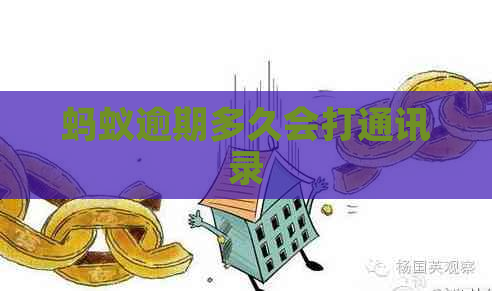 蚂蚁逾期多久会打通讯录