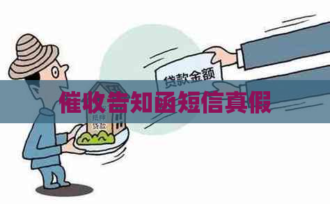告知函短信真假