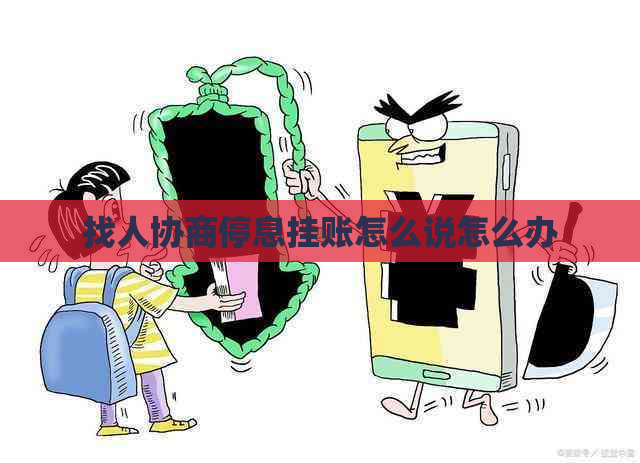 找人协商停息挂账怎么说怎么办