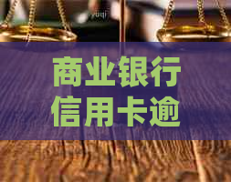 商业银行信用卡逾期不还会发生什么