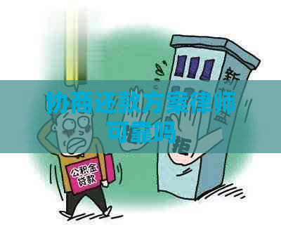 协商还款方案律师可靠吗