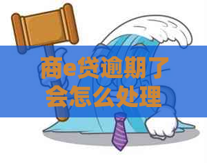 商e贷逾期了会怎么处理