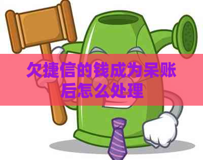 欠捷信的钱成为呆账后怎么处理