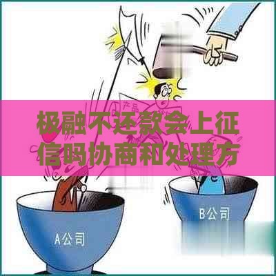 极融不还款会上吗协商和处理方法