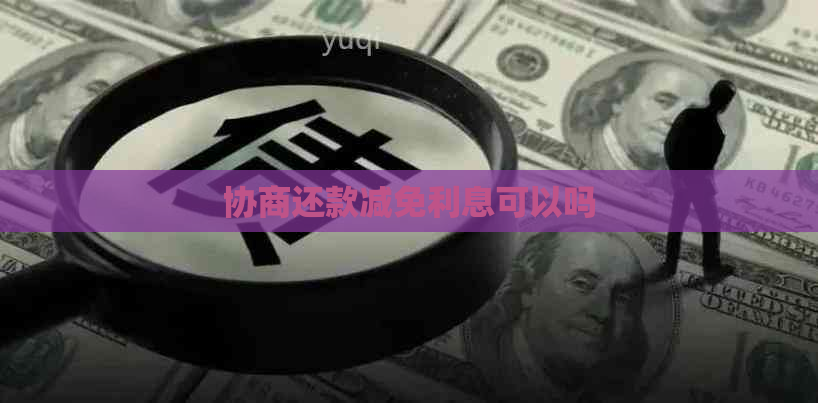 协商还款减免利息可以吗