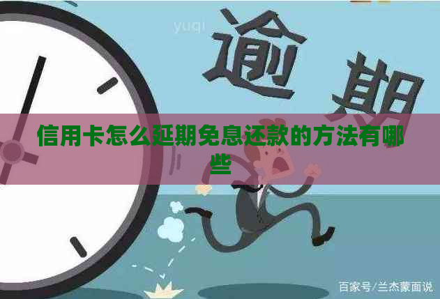 信用卡怎么延期免息还款的方法有哪些