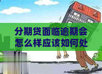 分期贷面临逾期会怎么样应该如何处理