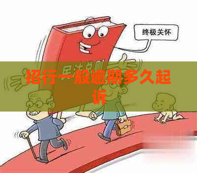 招行一般逾期多久起诉