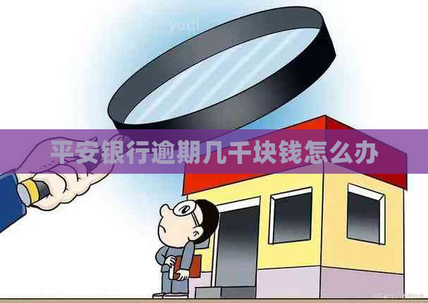 平安银行逾期几千块钱怎么办
