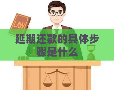 延期还款的具体步骤是什么