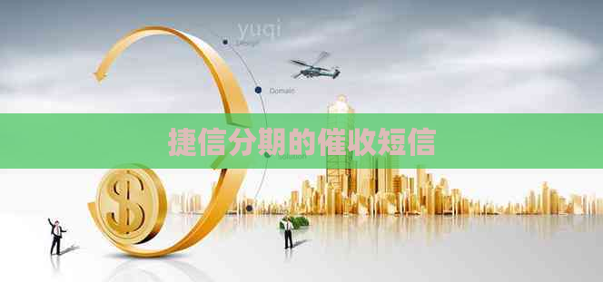 捷信分期的短信